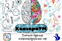 Зимний турнир интеллектуальных игр "КвизариУМ"