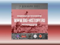Международная акция «Тест по истории Великой Отечественной войны»