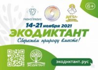 Стань участником ЭКОДИКТАНТА-2021 "Сбережём природу вместе!"