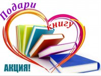 Всероссийская акция «Подари книгу» в Международный день книгодарения 