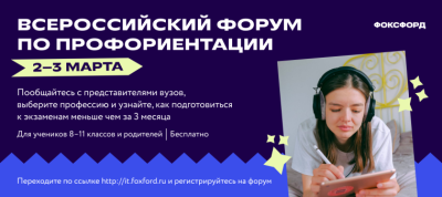 О проведении Всероссийского форума по профориентации для школьников 8-11 классов