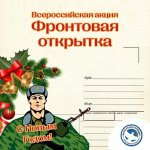 Всероссийская акция "Фронтовая открытка"