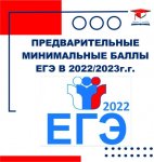 Объявлены минимальные баллы ЕГЭ на 2023/2024 учебный год