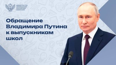 Обращение В.В.Путина к выпускникам школ