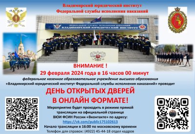 День открытых дверей во Владимирском юридическом институте