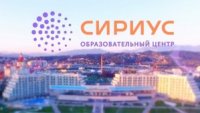 Образовательный центр «Сириус» проводит Пригласительный этап всероссийской олимпиады школьников