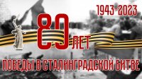 80-летию Сталинградской битвы посвящается...