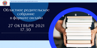 Департамент образования Владимирской области проведет областное родительское собрание в формате онлайн