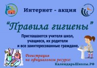 Всероссийское добровольное дистанционное цифровое   просветительско-образовательное мероприятие  «Правила гигиены и вакцинация»