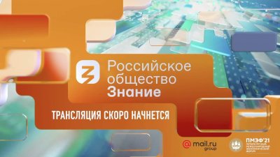 Российское общество «Знание» запускает круглосуточную трансляцию Знание.ТВ