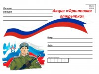 Стань участником акций «Фронтовая открытка» и «Сюрприз с любовью военнослужащим России»