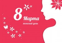 8 Марта - праздник женского очарования