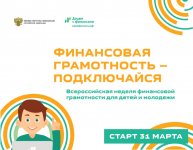 Всероссийская неделя финансовой грамотности для детей и молодежи