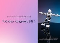 «Робофест-Владимир 2022»: Здесь собирают будущее!