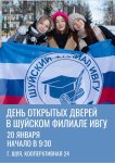 20 января в 9:30 в Шуйском филиале Ивановского государственного университета пройдет день открытых дверей для абитуриентов