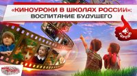Искусство на службе воспитания. Киноуроки в школах России