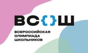 Всероссийская олимпиада школьников