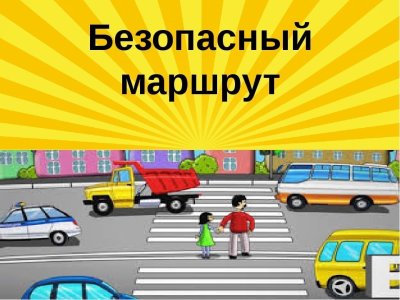 Интерактивная игра «Твой безопасный путь в школу» 