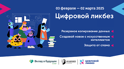 Благотворительный фонд «Вклад в будущее» подготовил серию видеороликов для нового сезона «Цифрового ликбеза»