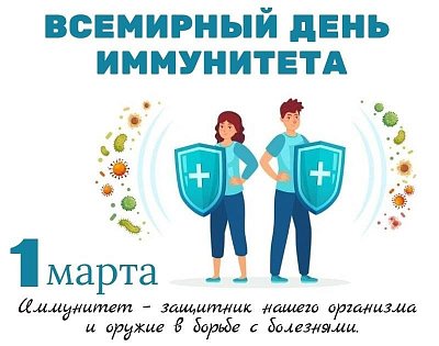 С 24 февраля по 2 марта 2025 года проходит Неделя поддержания и укрепления иммунитета (в честь Всемирного дня иммунитета 1 марта)