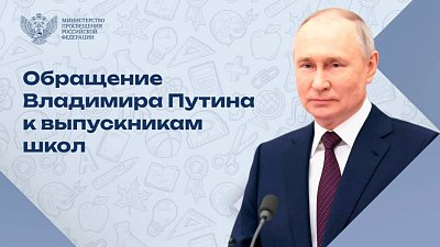 Обращение В.В.Путина к выпускникам школ